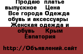 Продаю .платье выпускное  › Цена ­ 10 - Все города Одежда, обувь и аксессуары » Женская одежда и обувь   . Крым,Евпатория